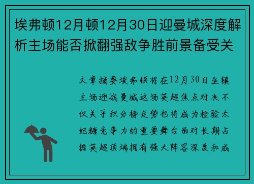 埃弗顿12月顿12月30日迎曼城深度解析主场能否掀翻强敌争胜前景备受关注