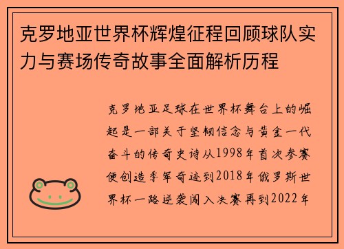 克罗地亚世界杯辉煌征程回顾球队实力与赛场传奇故事全面解析历程