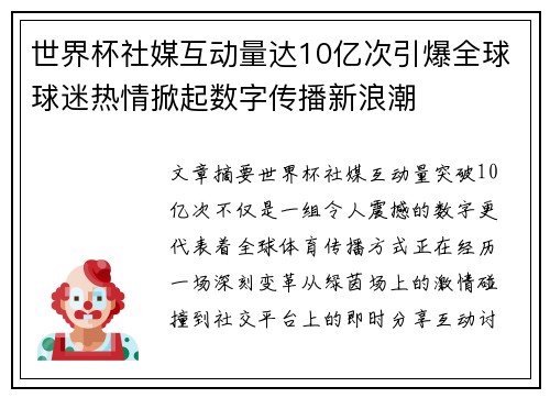 世界杯社媒互动量达10亿次引爆全球球迷热情掀起数字传播新浪潮