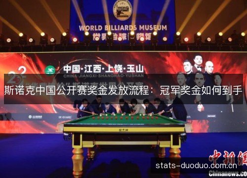 斯诺克中国公开赛奖金发放流程:冠军奖金如何到手 斯诺克中国公开赛奖金发放流程:冠军奖金如何到手