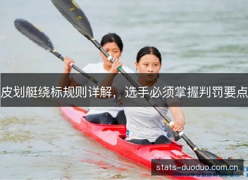 皮划艇绕标规则详解,选手必须掌握判罚要点 皮划艇绕标规则详解,选手必须掌握判罚要点