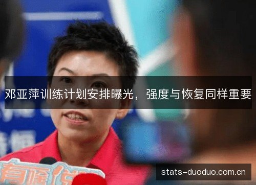 邓亚萍训练计划安排曝光,强度与恢复同样重要 邓亚萍训练计划安排曝光,强度与恢复同样重要
