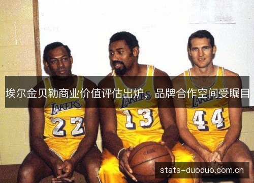 埃尔金贝勒商业价值评估出炉，品牌合作空间受瞩目