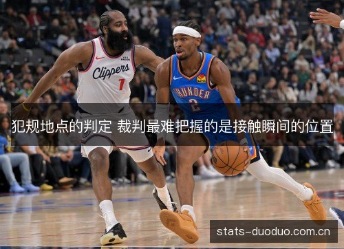 犯规地点的判定 裁判最难把握的是接触瞬间的位置